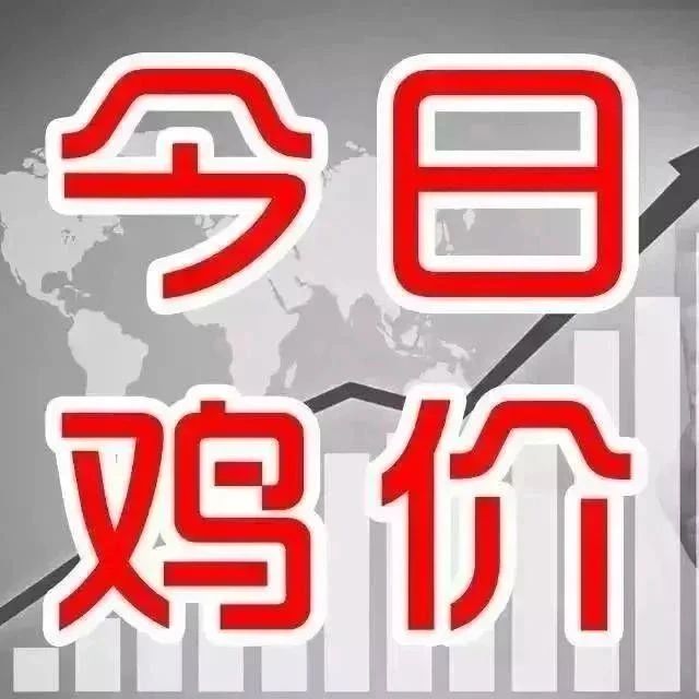 新牧网7月11日全国鸡价?：湖北、安徽肉鸡价格稳定